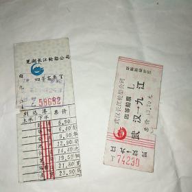 1990年 芜湖长江 武汉长江 船票 2张