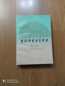 古代汉语常用字字典、 修订版