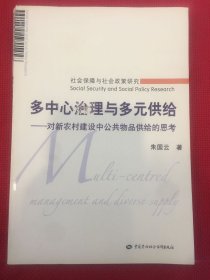 多中心治理与多元供给:对新农村建设中公共物品供给的思考