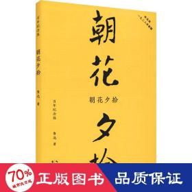 朝花夕拾（初版百年纪念版）鲁迅亲定的传世母本，内封复原陶元庆设计的初版封面