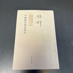 中国历代政治得失