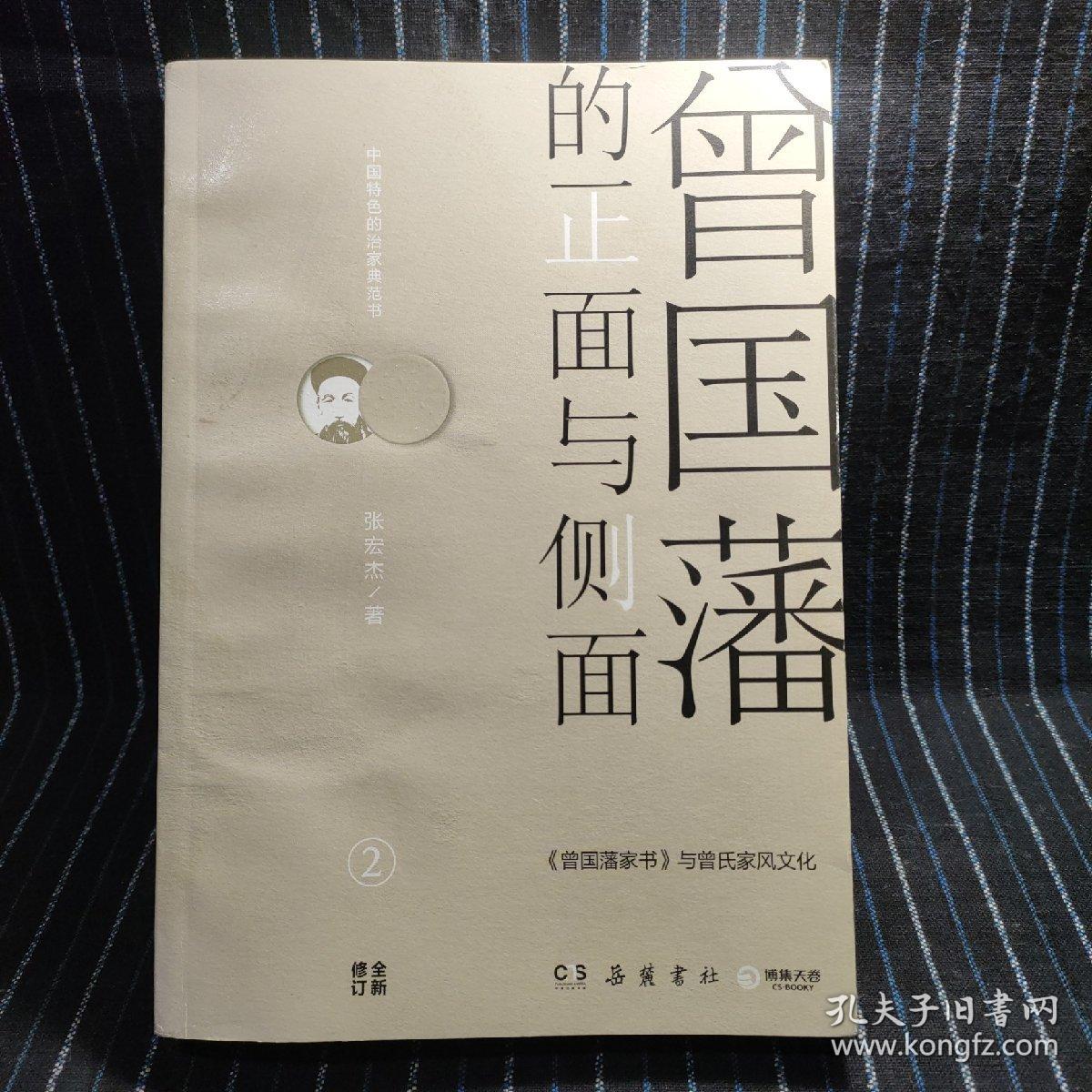 B⑩  曾国藩的正面与侧面2：曾国藩家书 与曾氏家风文化