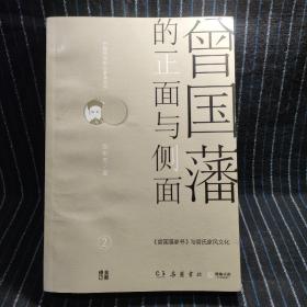 B⑩  曾国藩的正面与侧面2：曾国藩家书 与曾氏家风文化