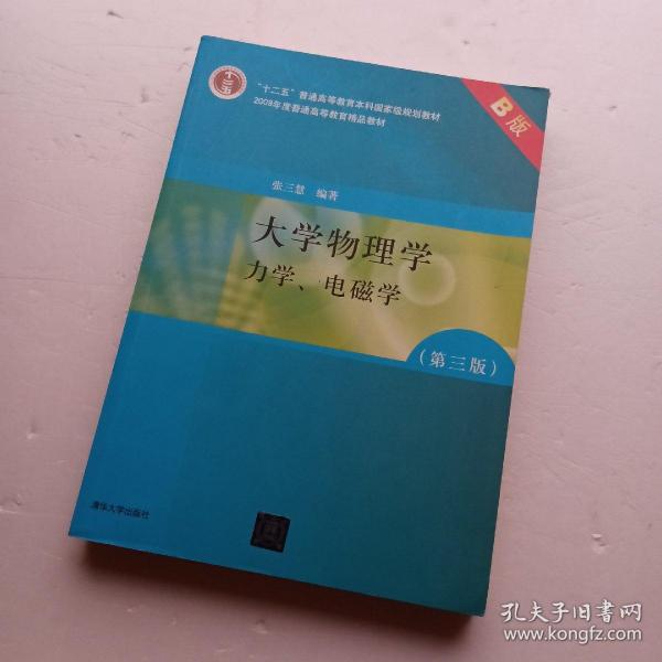 大学物理学：力学、电磁学（第3版）