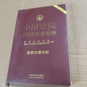 中国法院2020年度案例·道路交通纠纷