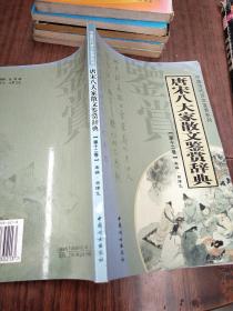 唐宋八大家散文鉴赏辞典（全14册）——中国历代诗文鉴赏系列