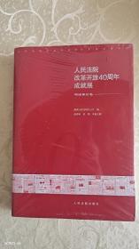 人民法院改革开放40周年成就展——司法评论卷