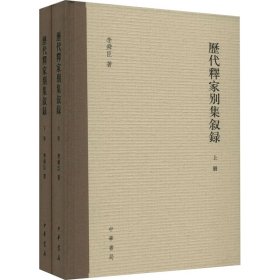 歷代釋家別集敘錄(全2冊(cè))