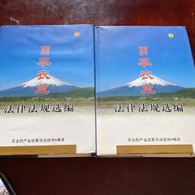 日本农业法律法规选编（上 下）