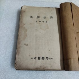 温病条辨