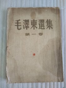 1951年.毛泽东选集第一卷