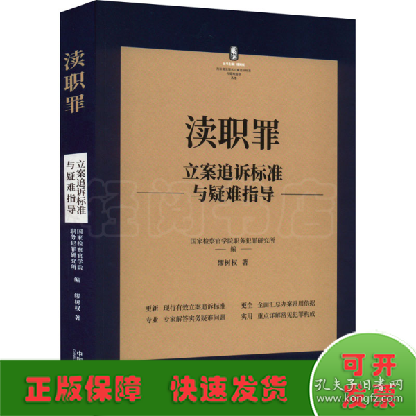 渎职罪立案追诉标准与疑难指导