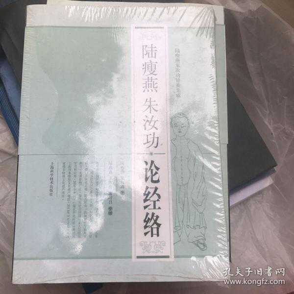 陆瘦燕朱汝功针灸集成：陆瘦燕朱汝功论经络