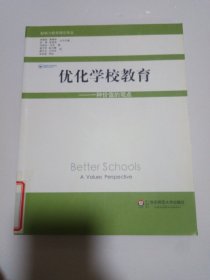 优化学校教育——一种价值的观点