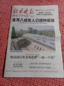 纪念报生日报:北京晚报2022年4月14日星期四