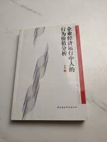 企业经济运行中人的行为价值分析