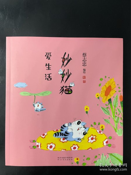 台湾著名漫画家蔡志忠签名       妙妙猫爱生活