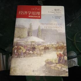 经济学原理(第7版)：微观经济学分册