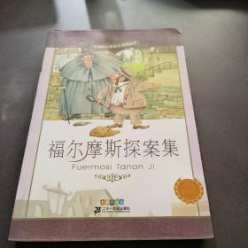 新课标小学语文阅读丛书:福尔摩斯探案集 （第3辑 彩绘注音版）