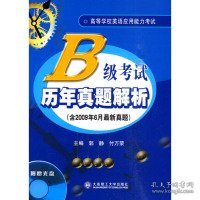 高等学校英语应用能力考试：B级考试历年真题解析