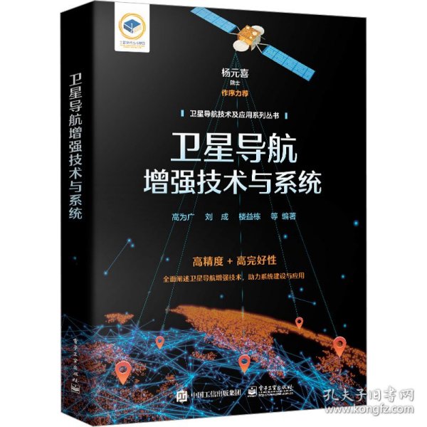 卫星导航增强技术与系统