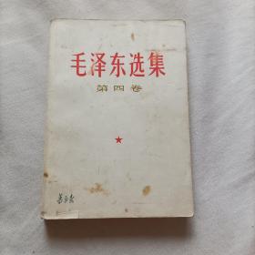 毛泽东选集第四卷