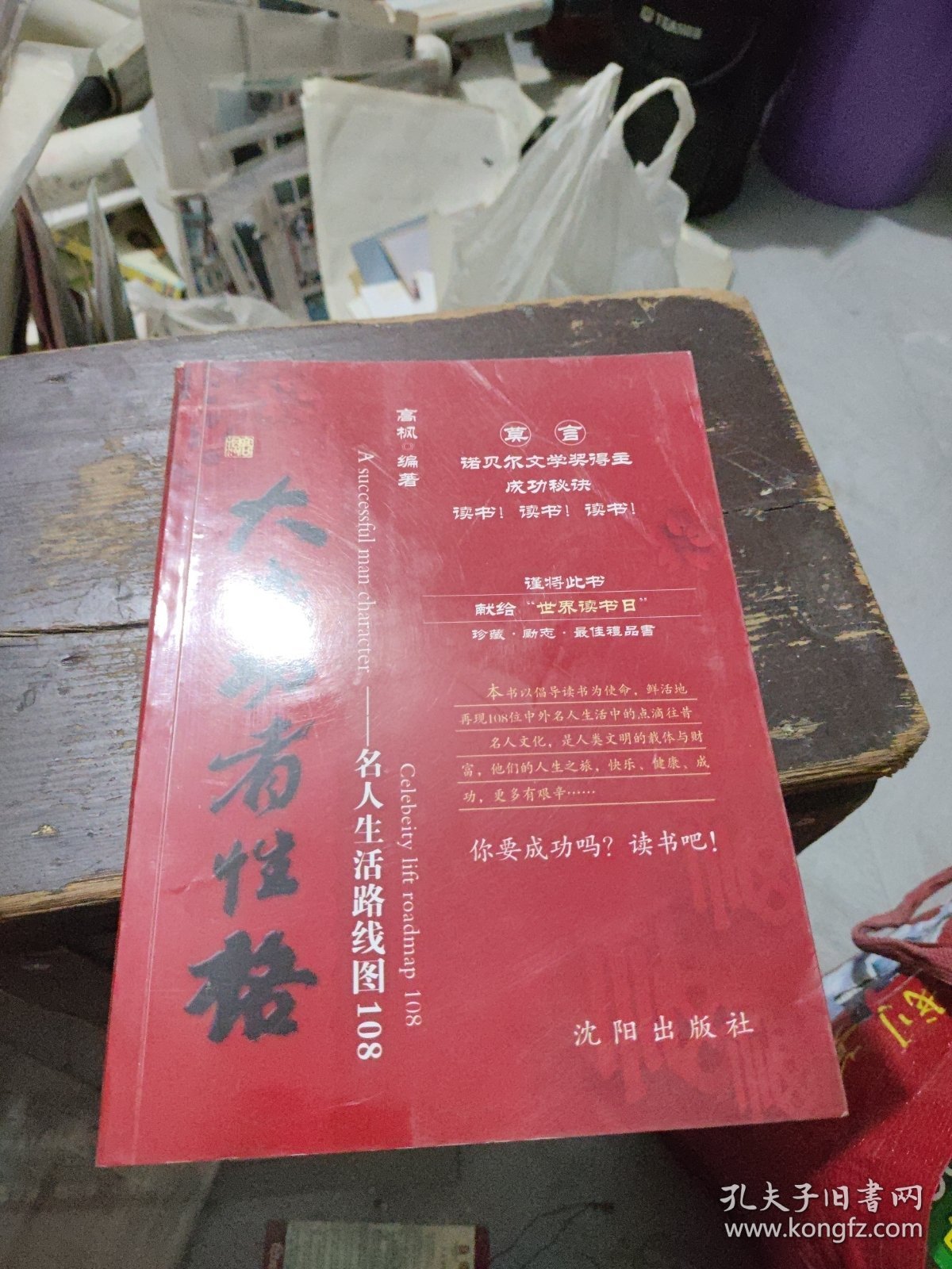 大成功者性格 : 名人生活路线图108