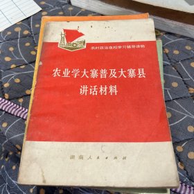 农业学大寨普及大寨县讲话材料