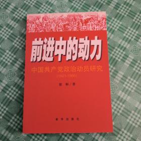 前进中的动力:中国共产党政治动员研究(1921-1966)