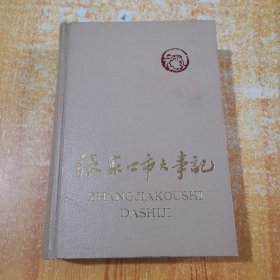张家口市大事记1948-1980 （精装800页）