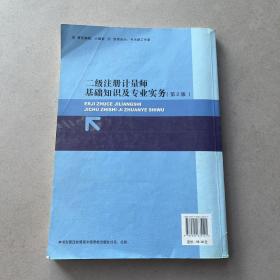 二级注册计量师基础知识及专业实务（第2版）