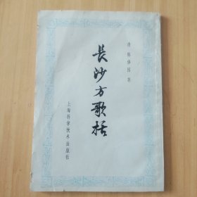 长沙方歌括