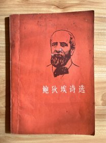 图书＿《鲍狄埃诗选》，人民文学出版社，1973年3月1版1印。品好，收藏佳品。