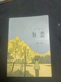 小学课本 自然 第一册