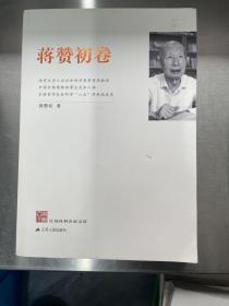 江苏社科名家文库：蒋赞初卷