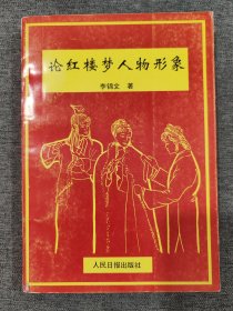 论红楼梦人物形象