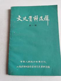 山东聊城文史资料第一集（免邮包挂刷）