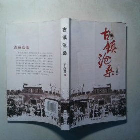 古镇沧桑