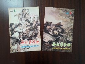 解放军歌曲1981年4、9、10、12期
