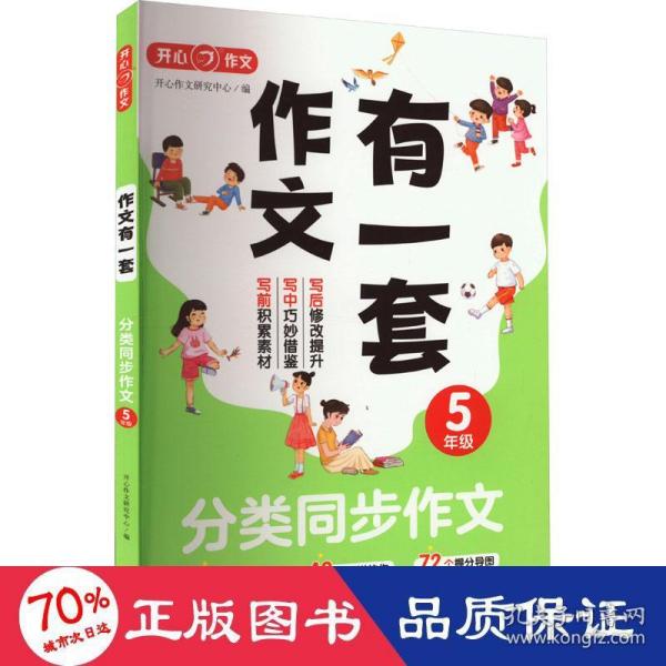 分类同步作文+好词好句好段+作文修改升级（共3册）五年级 2023新版作文有一套单元习作素材积累范文大全 开心作文