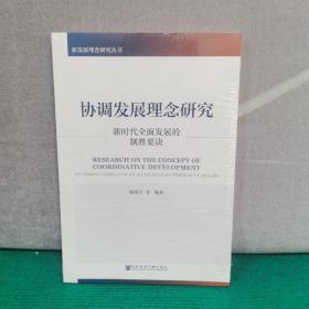 协调发展理念研究：新时代全面发展的制胜要诀