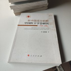 新中国成立初期中国红十字会研究（1949-1956）