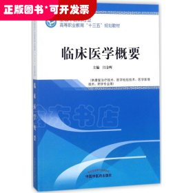 临床医学概要——全国中医药行业高等职业教育“十三五”规划教材