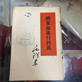 将革命进行到底 1960