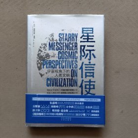 星际信使：宇宙视角下的人类文明（译者 高爽签名本）精装本