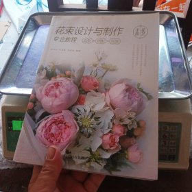 花束设计与制作专业教程 造型×搭配×包装