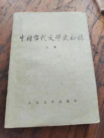 中国当代文学史初稿