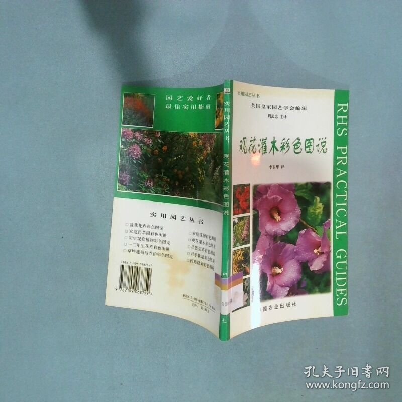 观花灌木彩色图说  英国皇家园艺学会编辑 中国农业出版社