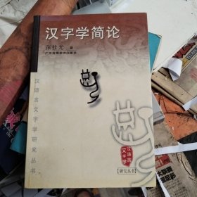 汉字学简论：汉语言文字学研究丛书