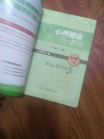 心理健康教育·七年级·下册